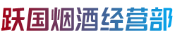 常德桃源县跃国烟酒经营部