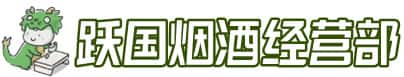 常德桃源县洋酒回收:茅台酒,名酒,虫草,烟酒,老酒,常德桃源县跃国烟酒经营部