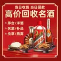 常德桃源县洋酒回收:茅台酒,名酒,虫草,烟酒,老酒,常德桃源县跃国烟酒经营部